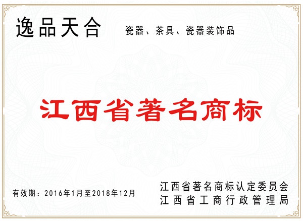 江西省著名商标（逸品天合）