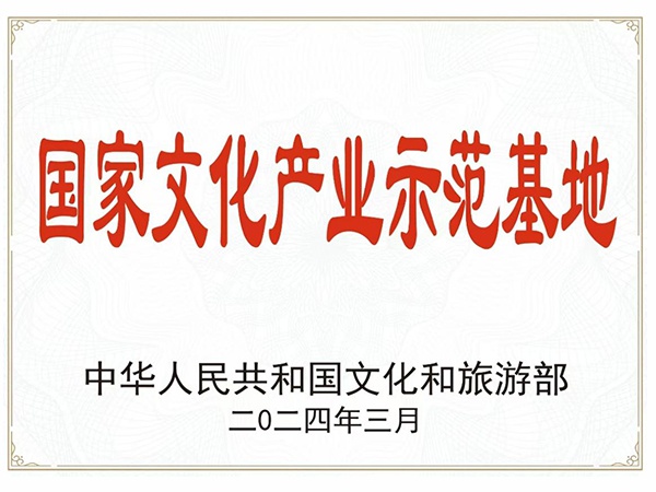 国家文化产业示范基地
